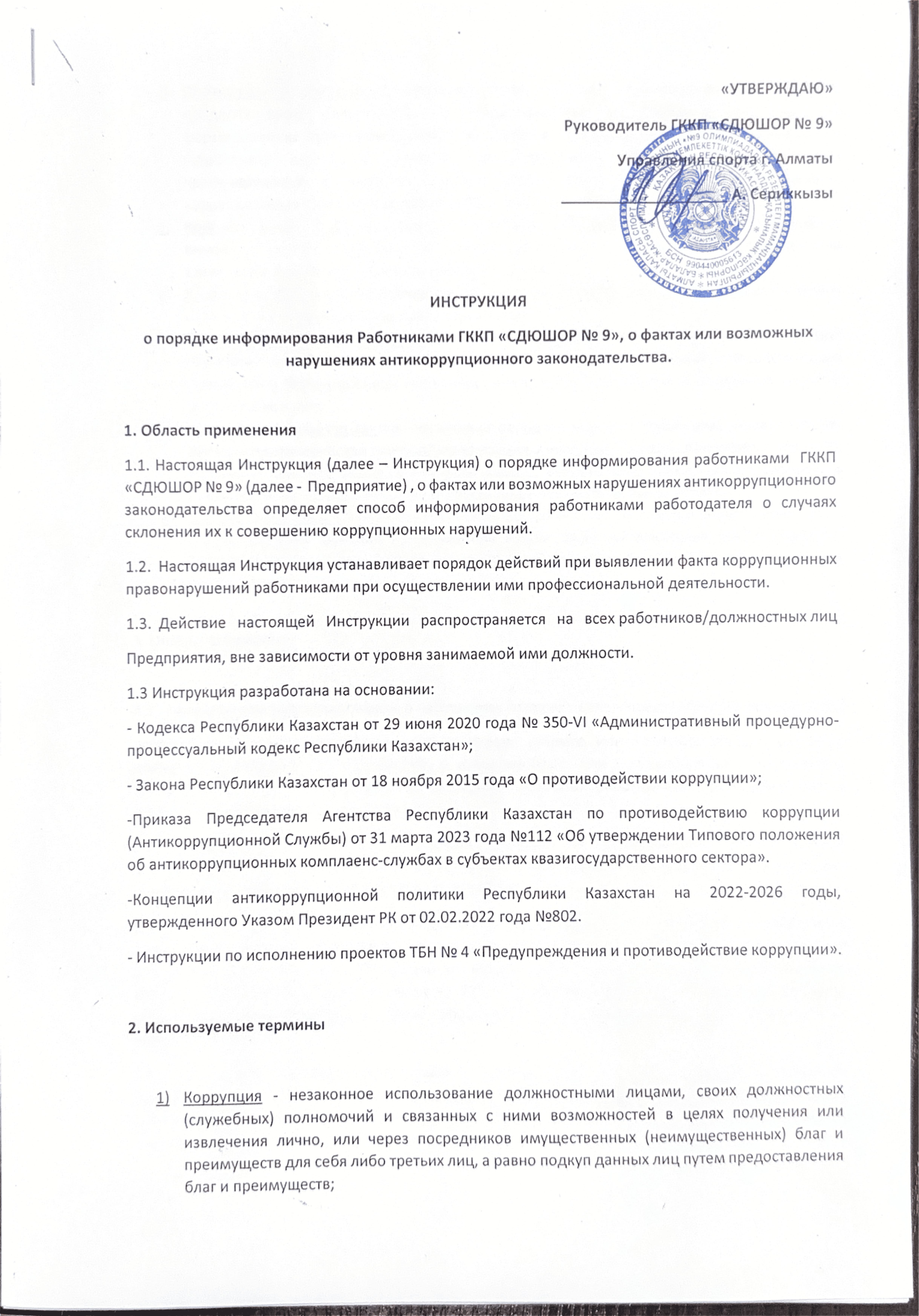 Антикоррупционный документ